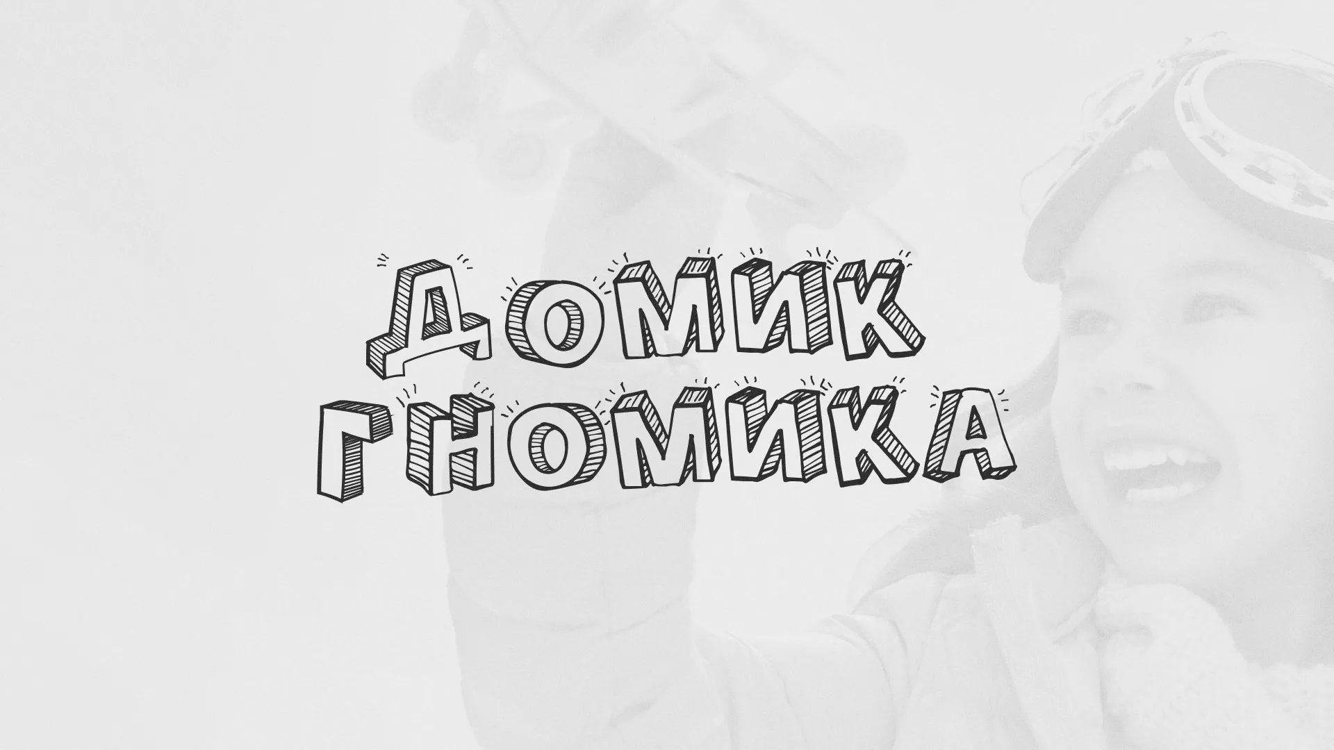 Разработка сайта детского активити-клуба «Домик гномика» в Приморско-Ахтарске